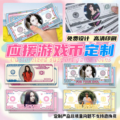 应援游戏币定制明星演唱会周边钞票卡片设计物料钱币明信片定做 - 图0
