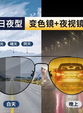 飞行员夜视防远光灯墨镜男日夜两用防眩光晚上开车驾驶变色太阳镜