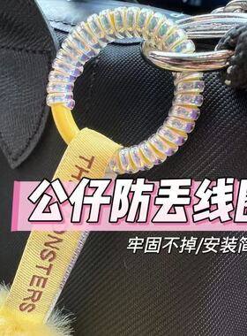 abubu公仔防掉扣线圈挂绳耐磨防丢掉刮花拉布布挂娃娃小红书同款l
