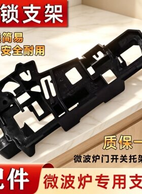 适用美的微波炉配件微波炉门开关托架 联锁开关EG823MF4-NA/支架