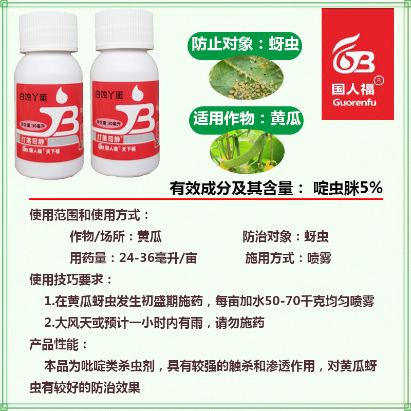 白蚀丫蛋5%啶虫脒蔬菜黄瓜蚜虫专用杀虫剂触杀喷雾农药正品包邮-图1