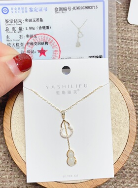 雅施丽芙银饰通体S925纯银和田玉流苏小葫芦时尚锁骨项链女百搭潮