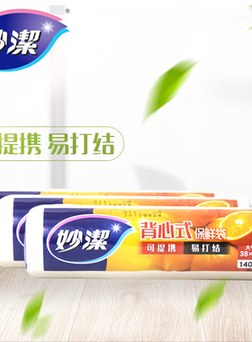 妙洁点断式加厚家用食品级保鲜袋