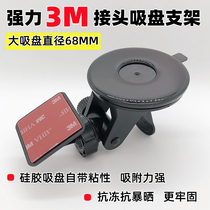 3M Joint wagon recorder large suction cup holder sunscreen Anti-freeze universal on-board base camera strongly glued