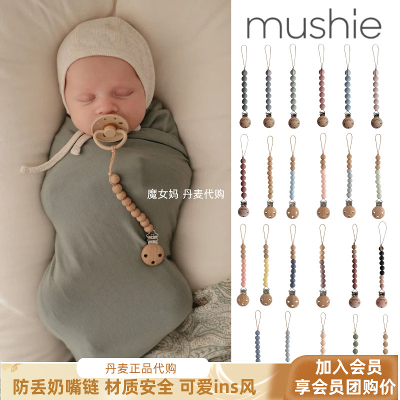 现货丹麦 Mushie 婴幼儿宝宝木头硅胶串珠安抚奶嘴链防掉链奶嘴夹