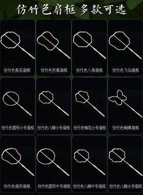 diy蚕丝扇异形扇框古风长柄空白扇骨骨架团扇diy材料包扇子布料