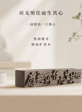 【应无所住而生其心】黑胡桃木精油扩香木香薰扩香木中式工位摆件