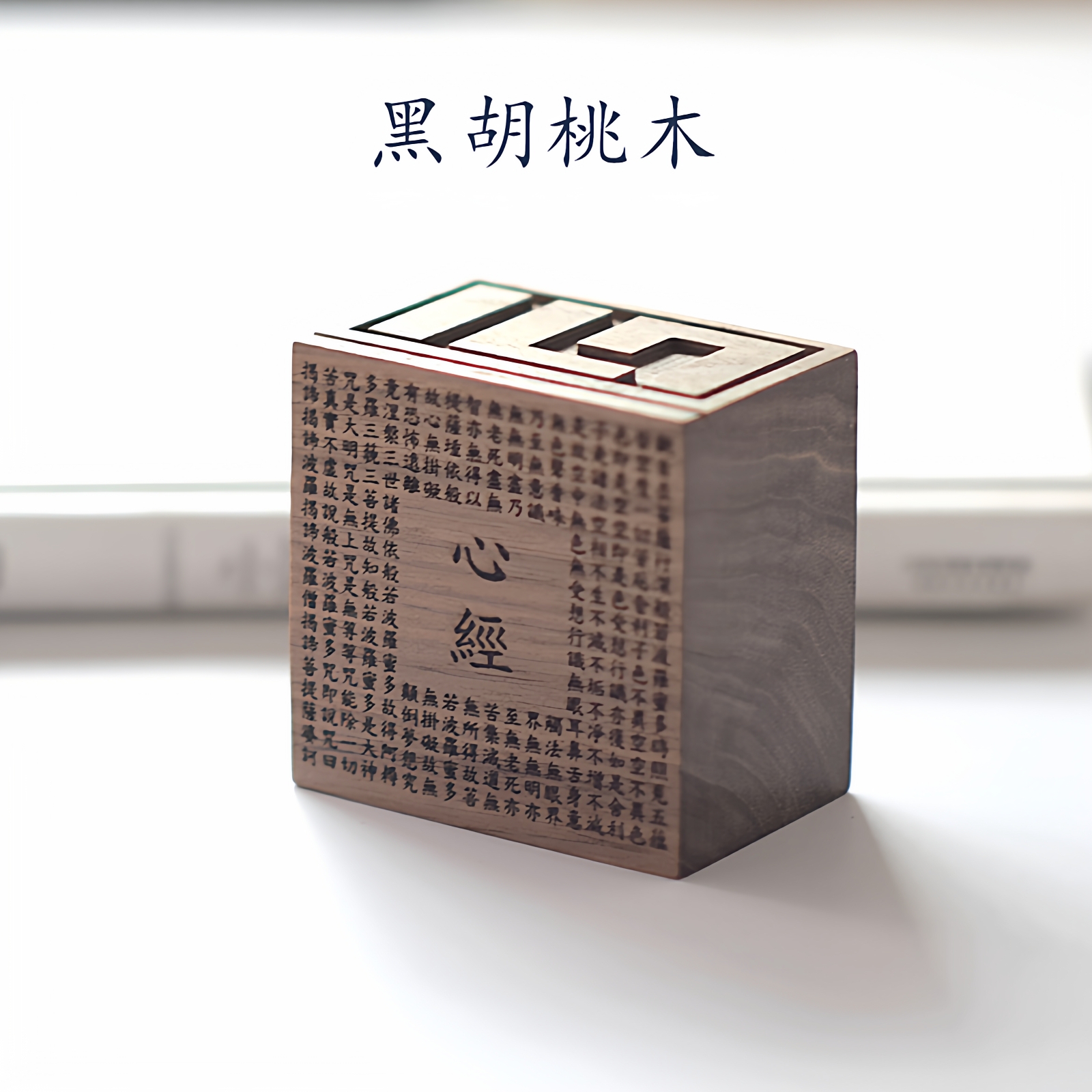 【心经】激光雕刻精油无火香薰扩香木熏香摆件办公卧室桌面 - 图0