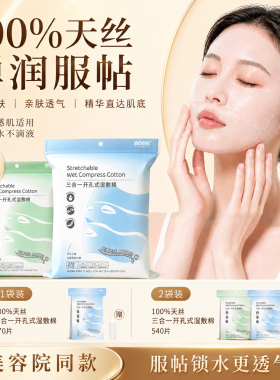 三合一湿敷棉敷脸专用可拉伸开口天丝超薄化妆棉面膜纸脸部湿敷
