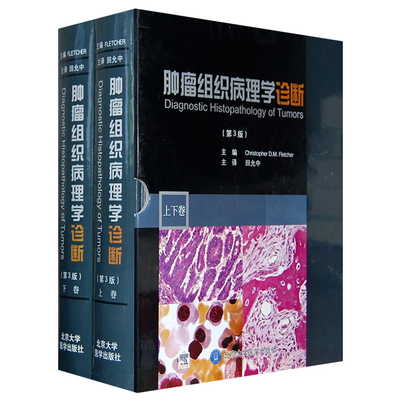 肿瘤组织病理学诊断 第3版上下 弗莱彻 基因表达谱和蛋白组学等更昂贵的现代技术可以应用 9787811167948 北京大学医学出版社