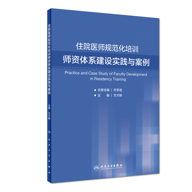 住院医师规范化培训师资体系建设实践与案例 方才妹 主编 9787117280846 2019年2月培训教材 人民卫生出版社 - 图0