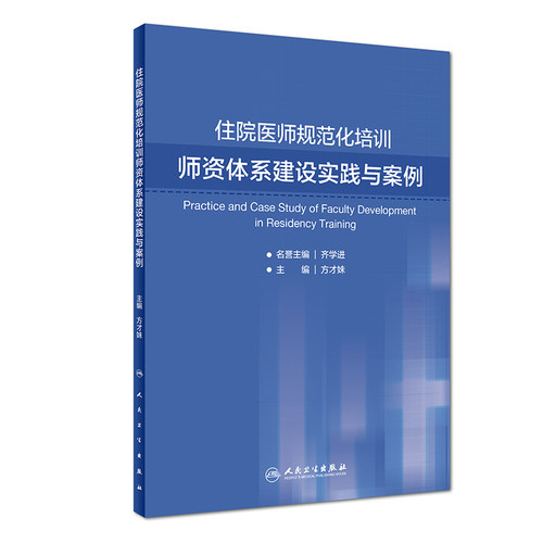 住院医师规范化培训师资体系建设实践与案例方才妹主编 9787117280846 2019年2月培训教材人民卫生出版社-图0