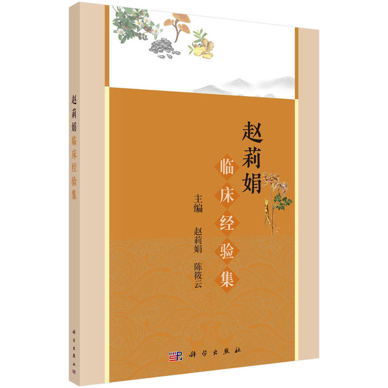 赵莉娟临证经验集 科学出版社 赵莉娟等 糖尿病合并下肢动脉粥样硬化症 内分泌及呼吸系统方面疑难杂症的诊治思路 结节性甲状腺肿
