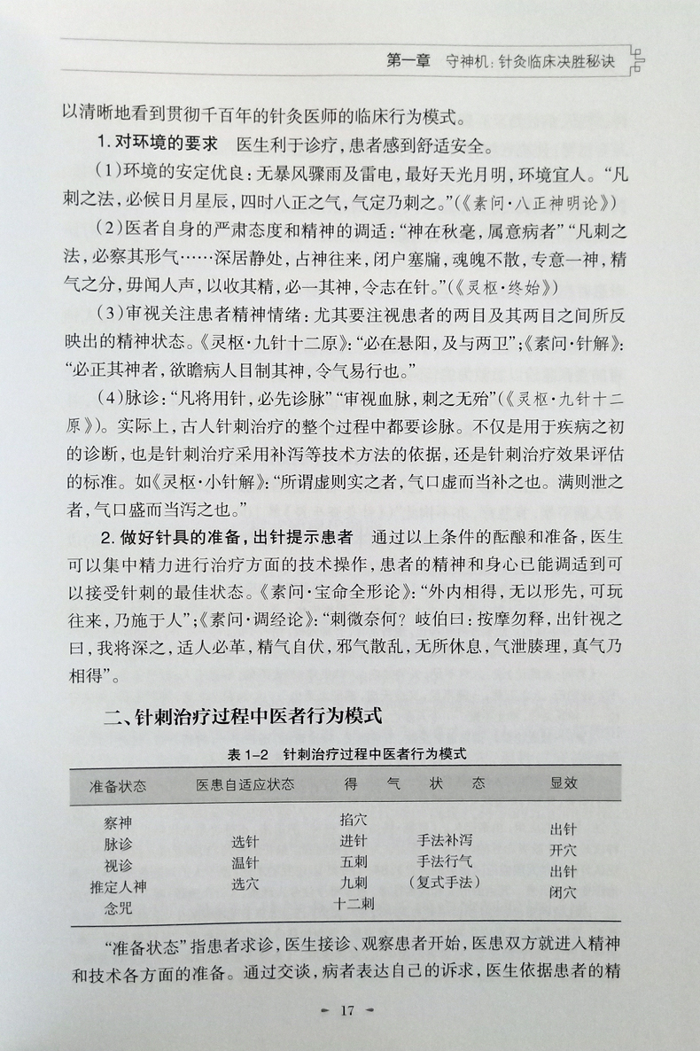 毅刚针灸临床穴法精要 2018年9月出版 本书技法实用 操作性强 能直接指导临床 对针灸临床工作者有重要参考价值 李延萍 人卫 - 图2