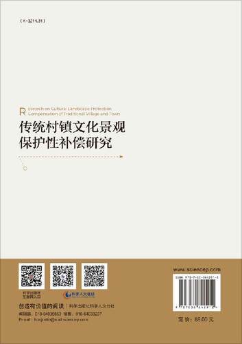 传统村镇文化景观保护性补偿研究 - 图0