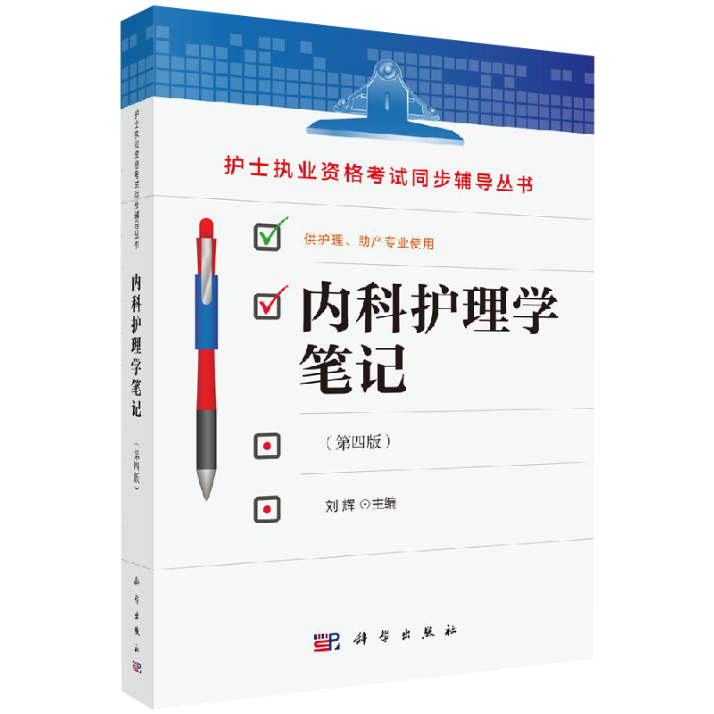 儿科+妇产科+内科+外科护理学笔记第四版 4本套装护士执业资格考试同步辅导丛书 供护理助产专业使用 基础内科外科妇产科教材书籍 - 图3