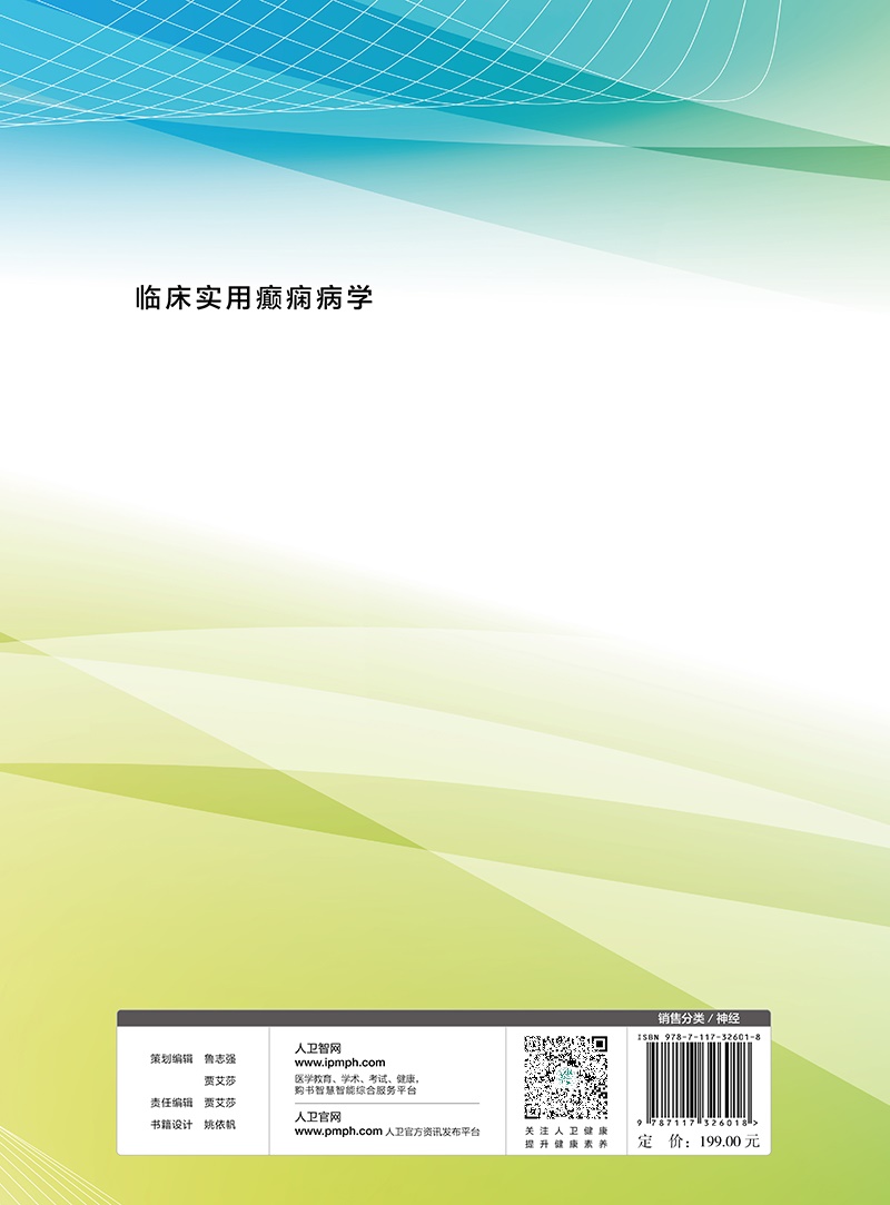 临床实用癫痫病学 肖波 癫痫诊治书籍分类病因临床电生理学诊断晕厥运动障碍抽动症 人民卫生出版社