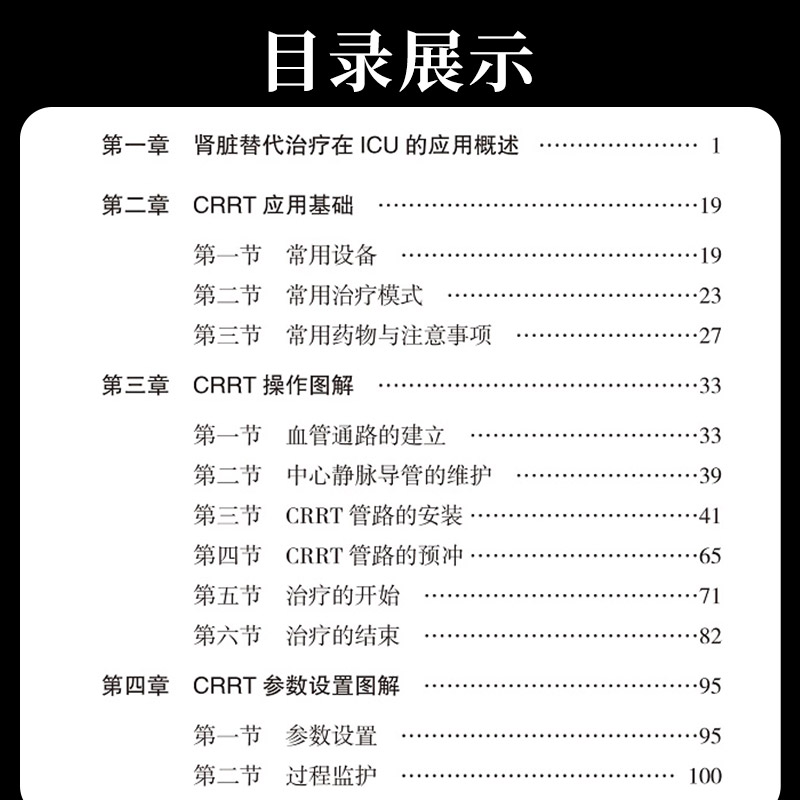 CRRT 护理技能图解教程 欣然 硕 主编 肾脏替代治疗在ICU的应用概述 CRRT书操作图解 北京大学医学出版社 9787565923227 - 图1