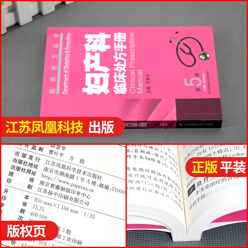 正版 妇产科临床处方手册 第5五版 临床处方丛书万贵平妇产科医学妇科常见疾病临床处方手册妇产科全科医师临床指导用书 - 图0