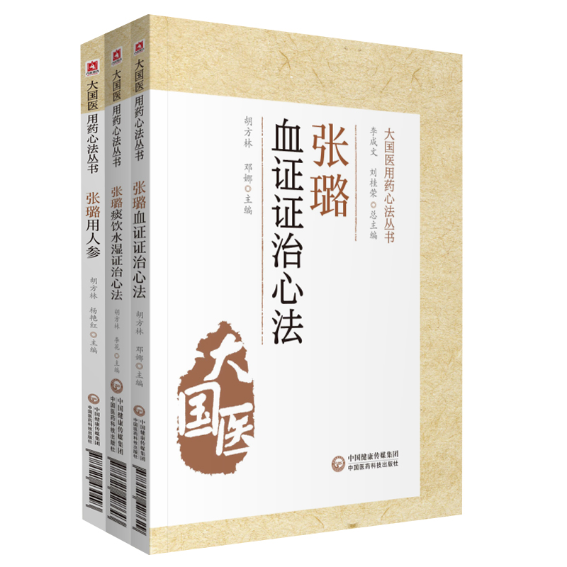 张璐痰饮水湿证治心法+张璐血证证治心法+张璐用人参 大国医用药心法丛书 三本套 中医学 经验总结 医案医话 中国医药科技出版社 - 图0