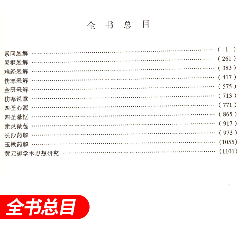 黄元御医学全书四圣心源正版长沙药解伤寒悬解明清名医医学全集黄元御内难解白话解中医书金匮悬解麻瑞亭中医书籍中国中医药出版社-图2