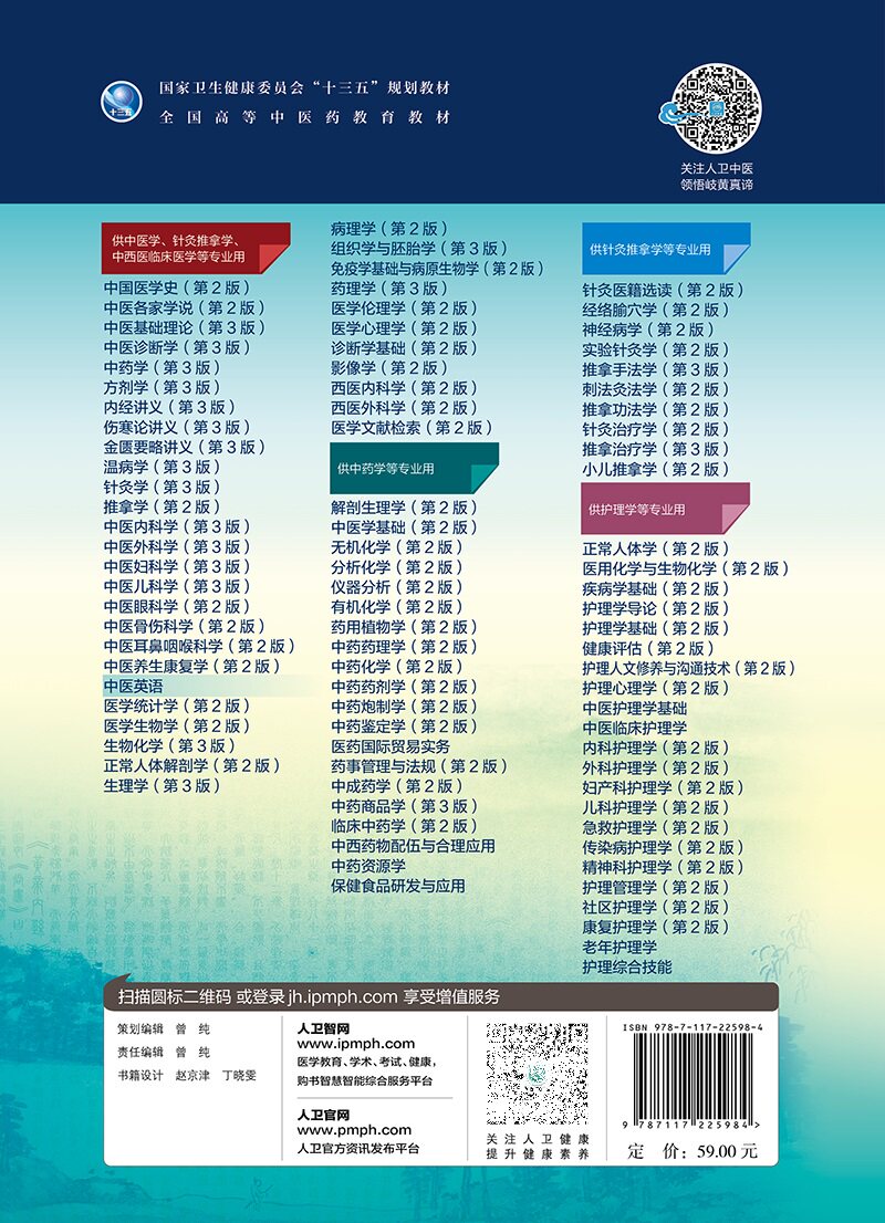 中医英语 人民卫生出版社 吴青等 供中医学针灸推拿学中西医临床医学等专业用 本教材包括8个单元内容每个单元均主要涵盖四个模块