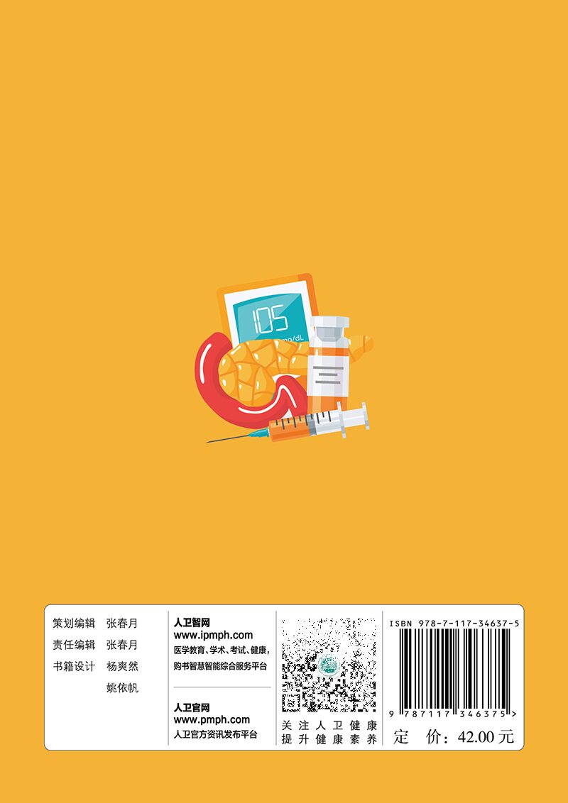 胰,你好吗 项红 人民卫生出版社 胰腺的解剖 生理常见的胰腺外分泌疾病 急性胰腺炎 慢性胰腺炎 胰腺癌的预防与治疗 胰腺知识