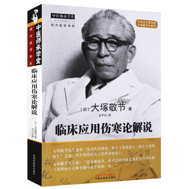 正版临床应用伤寒论解说大塚敬节著日本汉方经方研究王宁元临床经方张仲景医学伤寒杂病论皇汉医学临床中医师承中国中医药出版社-图3