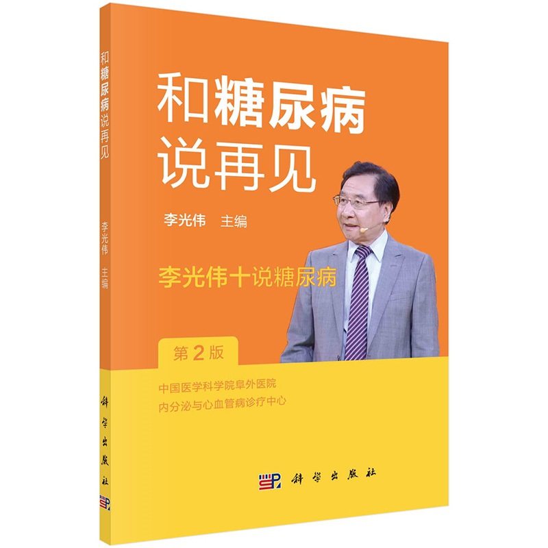 糖尿病说再见光伟主编理念远离 盛世天佑图书中医养生