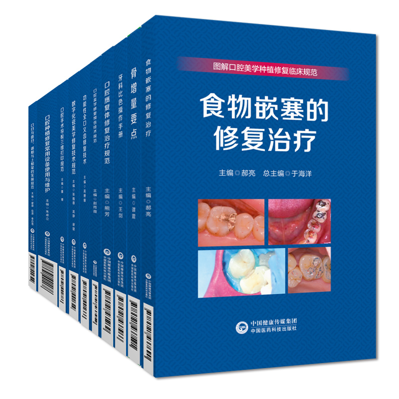 全10册 食物嵌塞的修复治疗骨增量要点牙科比色美学修复预告赝复体修复常用设备维护瓷美学口腔手术图解口腔美学种植修复临床规范 - 图0