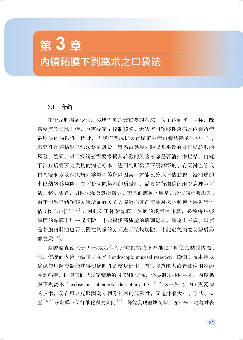 消化内镜创新性技术 影像医学 超声内镜引导下胃肠吻合术 消化道疾病诊查与切除消化道早期肿瘤超声内镜 北京大学医学出版社 - 图2