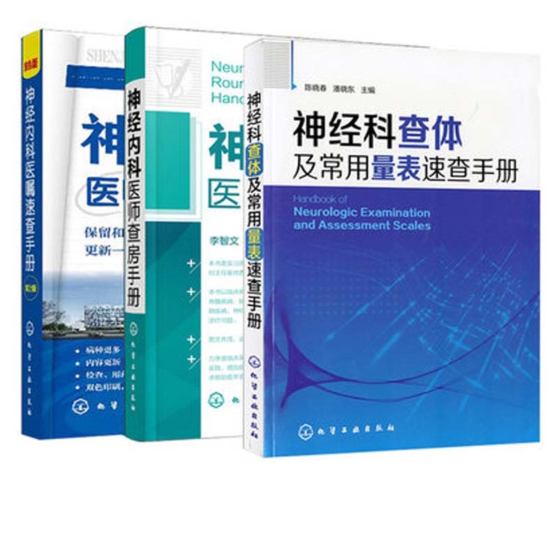 神经科查体及常用量表速查手册+神经内科医师查房手册+神经内科医嘱速查手册三本套装化学工业出版社中枢神经系统感染-图0