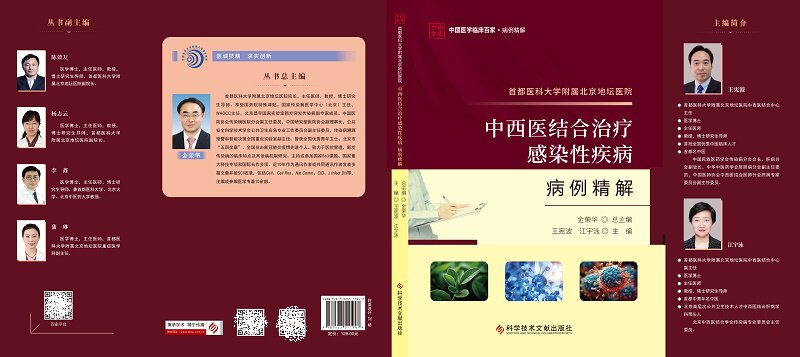 都医科大学附属北京地坛医院中西医结合治疗感染性疾病病例精解 科学技术文献出版社 王宪波等主编 中国医学临床百家 病例精解