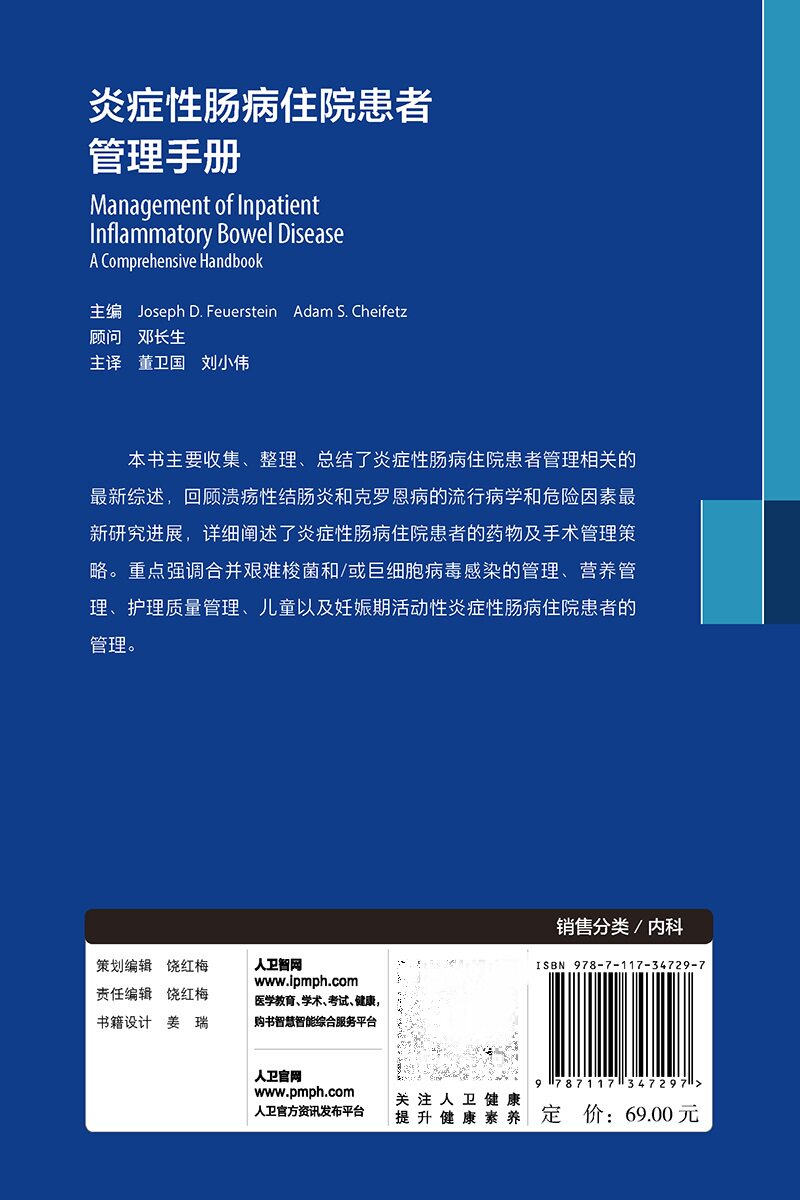 炎症性肠病住院患者管理手册 人卫IBD住院肠镜消化病学系统疾病胃炎外科手术溃疡性结肠炎药物诊疗人民卫生出版社内科学书籍