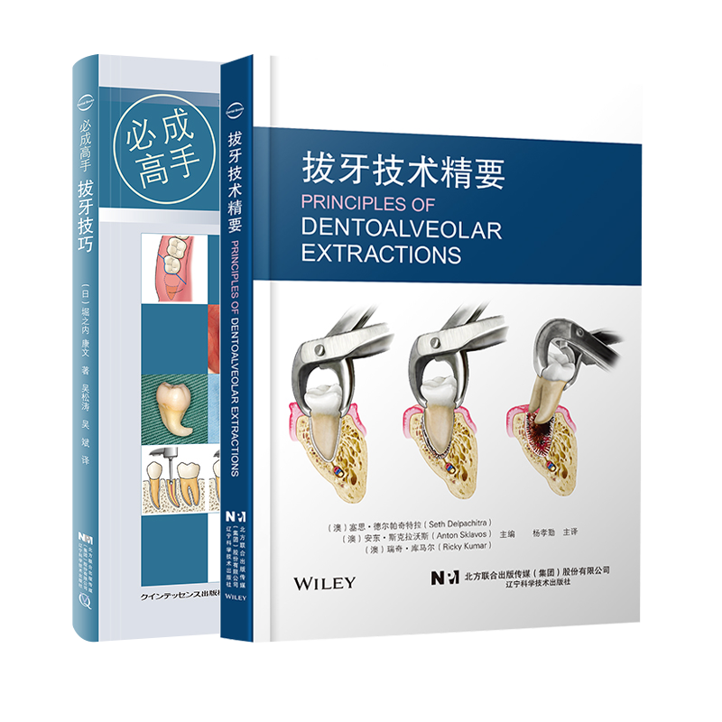 全2册拔牙技术精要杨孝勤+拔牙技巧bi成高手流程步骤难度评估器械说明局麻方法手术原则基本手术器械简单拔牙术外科拔牙术-图0