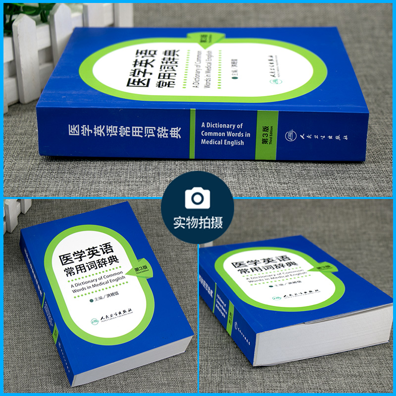 医学英语常用词辞典第3版第三版 洪班信 主编 外语考博读考研统一考试指南大纲教材搭2021年医学博士统考听力模拟试题人卫 - 图0