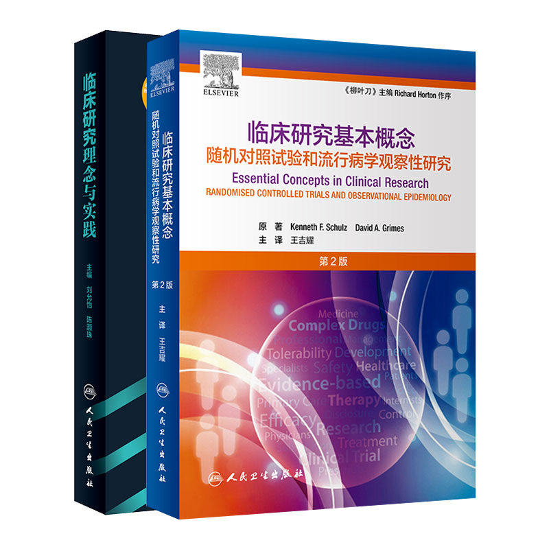 临床研究理念与实践+柳叶刀临床研究基本概念第2二版刘允怡陈灏珠王吉耀疾病病因诊断治疗基础研究临床医学分析研究常见案例-图2