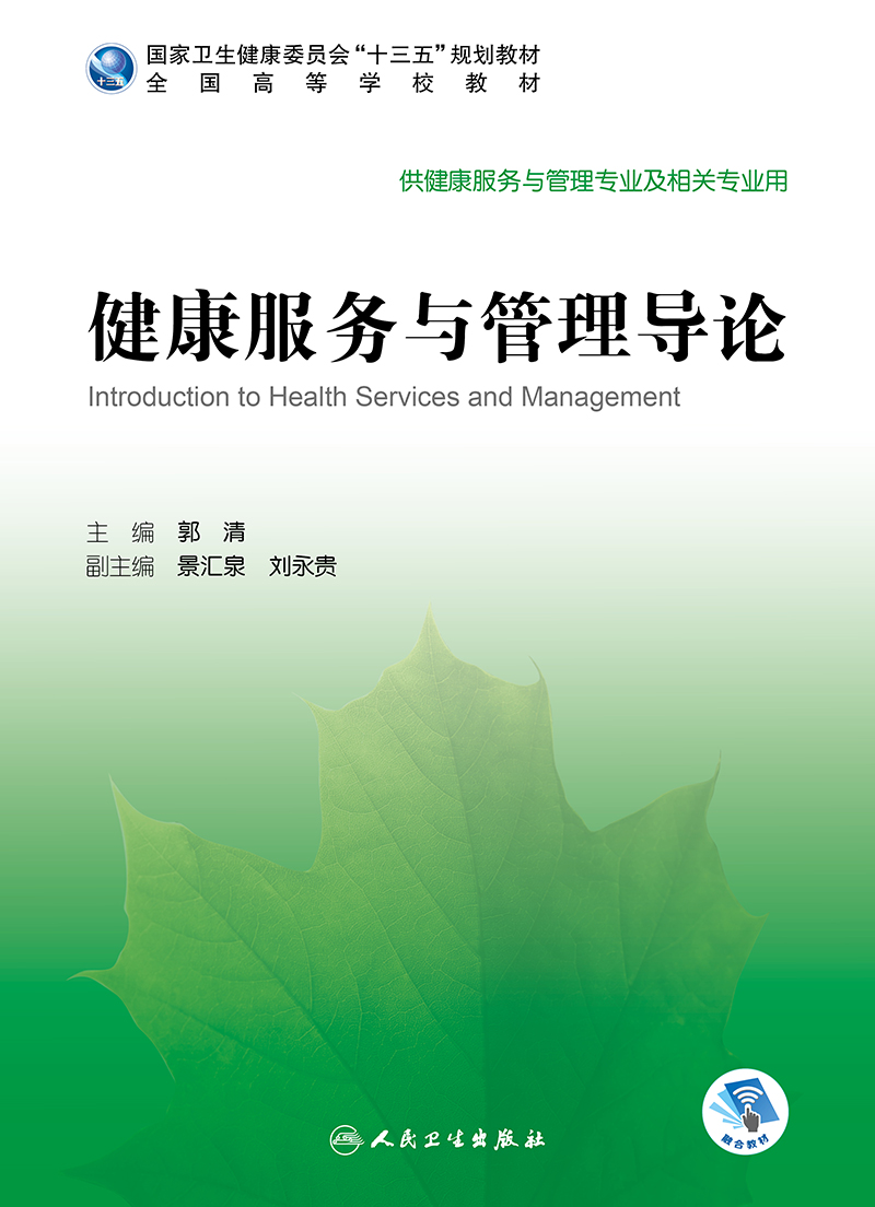 健康服务与管理导论供健康服务与管理专业及相关专业使用郭清主编 9787117296243 2020年4月规划教材人民卫生出版社-图0