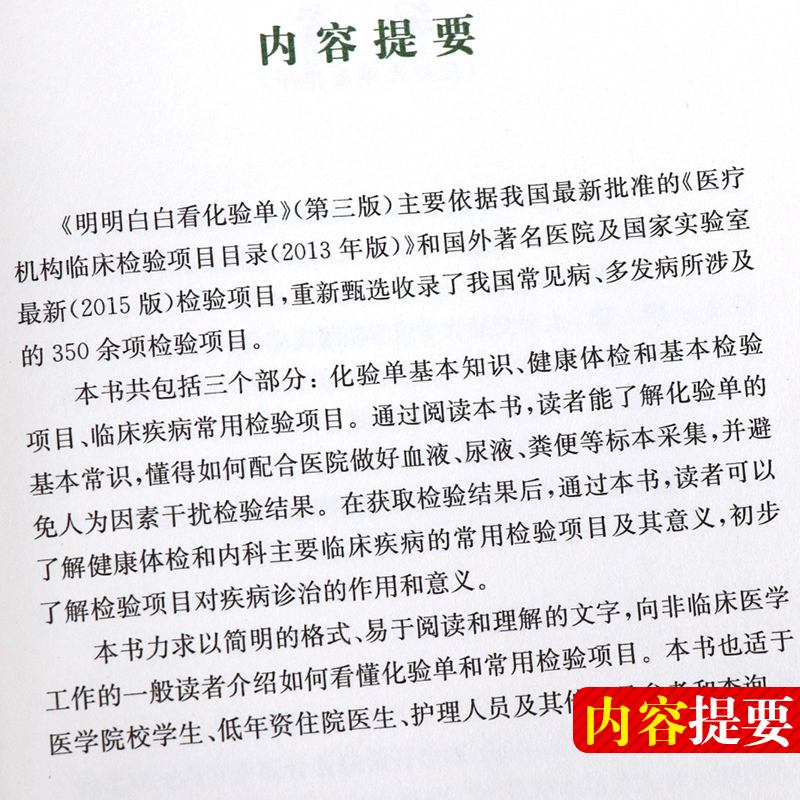 明明白白看化验单第3三版熊立凡胡晓波快速学看医学检验报告单标本结果一分钟看懂解读正常值参考手册书籍搭明明白白心电图-图1