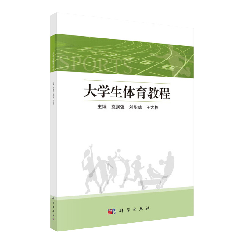 大学生体育教程 袁润强 刘华强 等主编 体育与身体素质的培养 田径运动 篮球运动 乒乓球和羽毛球运动 科学出版社 9787030657909