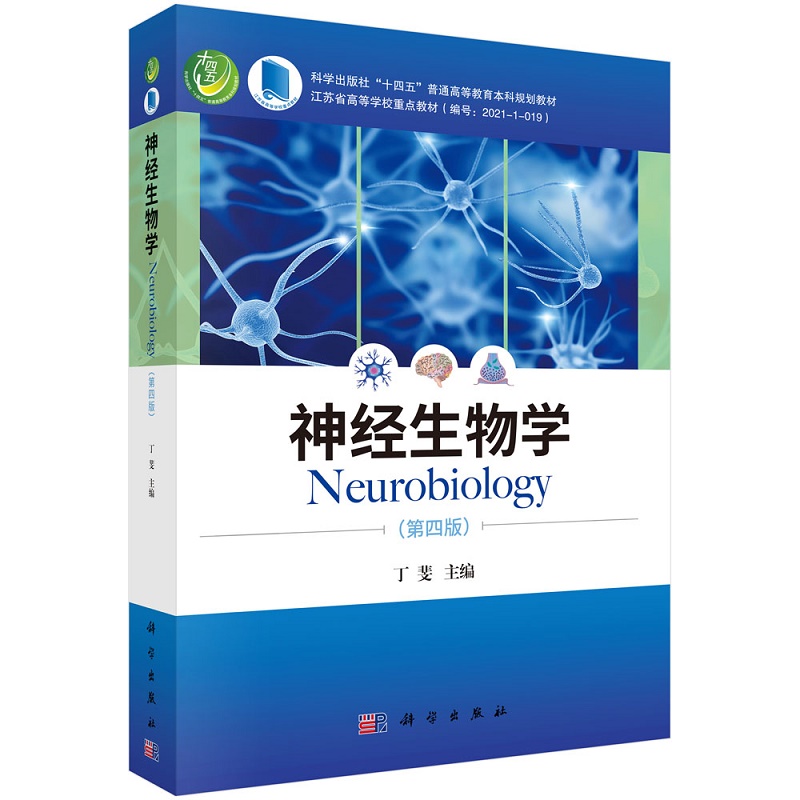 神经生物学第4四版丁斐主编神经元与神经胶质细胞神经发育生物学基础神经化学和神经药理学基础科学出版社 9787030708960-图3