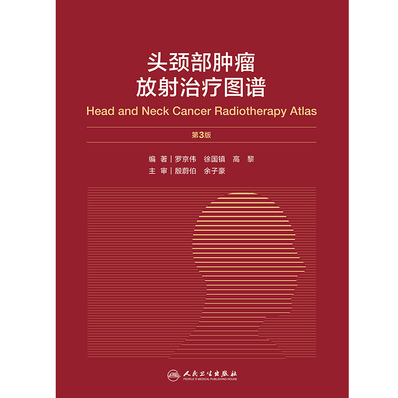 正版头颈部肿瘤放射治疗图谱第3版第三版主编罗京伟肿瘤医学参考工具书籍肿瘤放射治疗教程人民卫生出版社9787117301954-图0