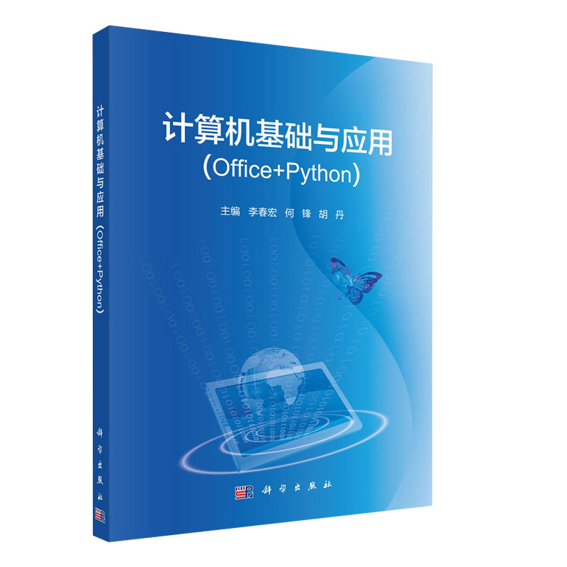 计算机基础与应用 Office+Python李春宏何锋胡丹著 9787030658357科学出版社大中专理科数理化大中专科学出版社图书-图0