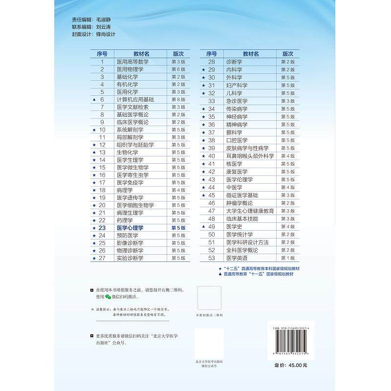 医学心理学 第5版 崔光成等 北京大学医学出版社 供本科临床医学类专业 基础 护理 预防 口腔 中医 药学 医学技术类等专业使用