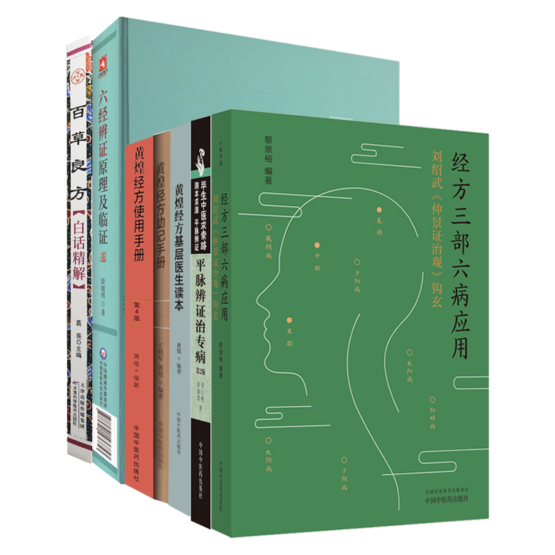 7本 经方三部六病应用刘绍武仲景证治观钩玄+黄煌经方基层医生读本+使用手册+助记手册+六经辨证原理及临证+平脉辨证治专病+百草 - 图0