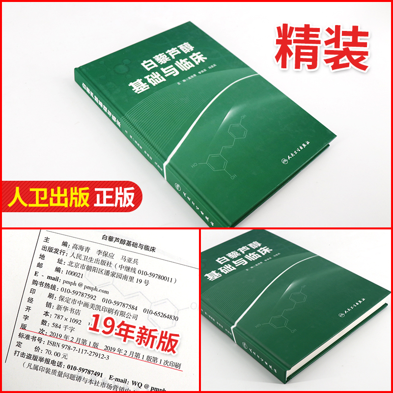 白藜芦醇基础与临床 高海青 李保应 马亚兵主编 现代药理学图书籍植物抗毒素抗癌药物化妆品天然药物临床应用 人民卫生出版社 - 图0