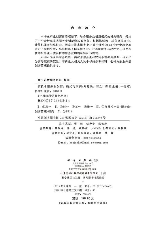 高技术服务业创新：模式与案例 - 图1