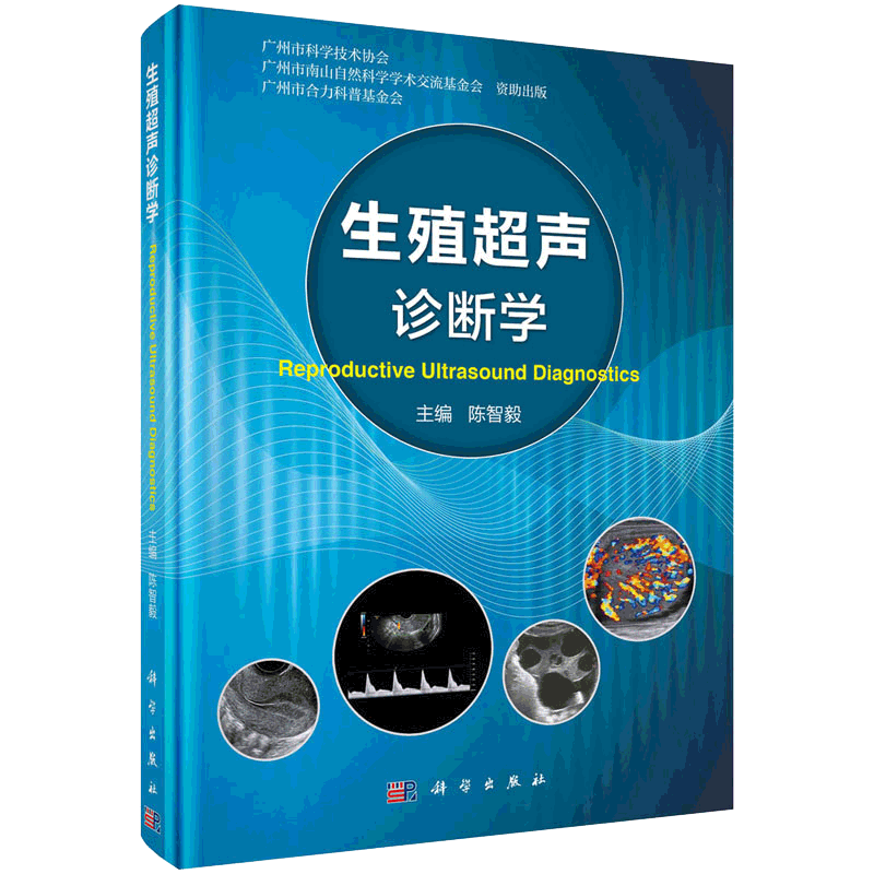 生殖超声诊断学超声诊断在生殖医学中的实际应用陈智毅编 2018年10月出版生殖超声与临床多学科间的相关性科学出版社-图3