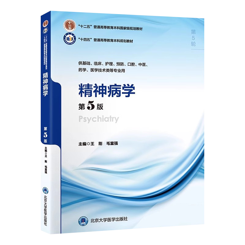 精神病理学(第5五版) 毛富强 北京大学医学出版社 十四五普通高等教育本科规划教材 供基础 临床 护理 预防 口腔 中医等专业用