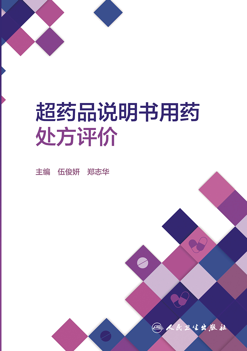 超药品说明书用药处方评价伍俊妍郑志华主编超说明书用法循证评价超说明书处方评价及步骤人民卫生出版社 9787117317603-图0